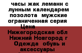 часы жак леманн с лунным календарем. позолота. мужские. ограниченная серия › Цена ­ 30 000 - Нижегородская обл., Нижний Новгород г. Одежда, обувь и аксессуары » Аксессуары   . Нижегородская обл.,Нижний Новгород г.